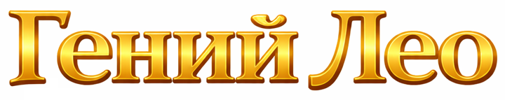 Гений Лео